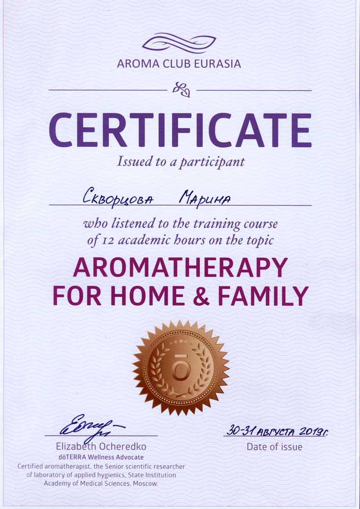Свидетельство о прохождении курса Елизаветы Очередько «Aromatherapy for home & family» (Ароматерапия для дома и семьи), 2019г.