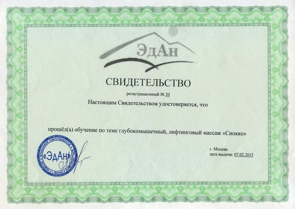 Сертификат «ЭдАн» о прохождении обучения по проведению глубокомышечного, лифтингового массажа «Сиокко», 2015г.