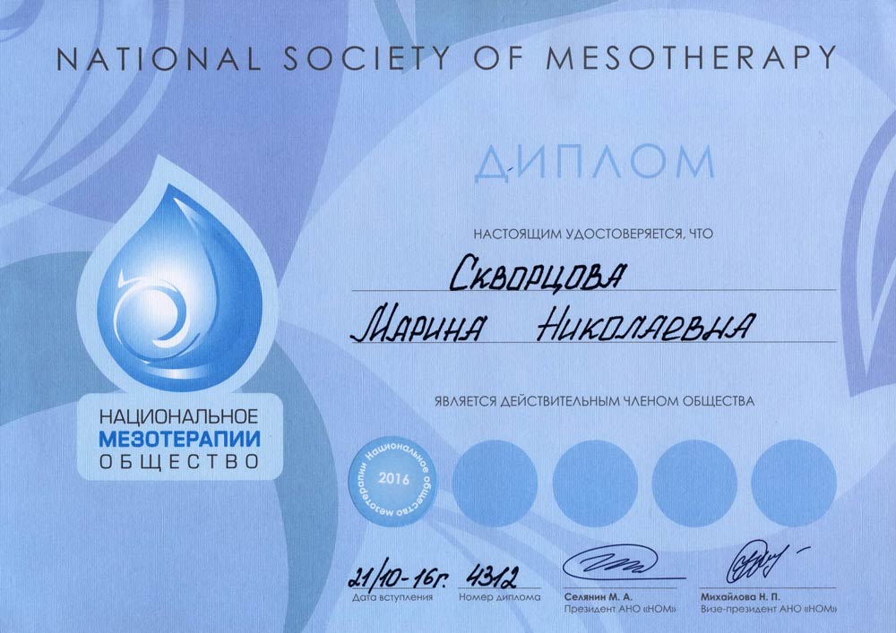 Диплом действительного члена Национального общества мезотерапии, 2016г.