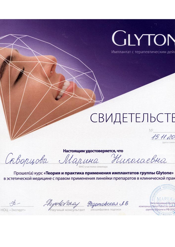 Сертификат об успешном прохождении курса «Теория и практика применения имплантатов группы Glytone» в эстетической медицине с правом применения линейки препаратов в клинической практике