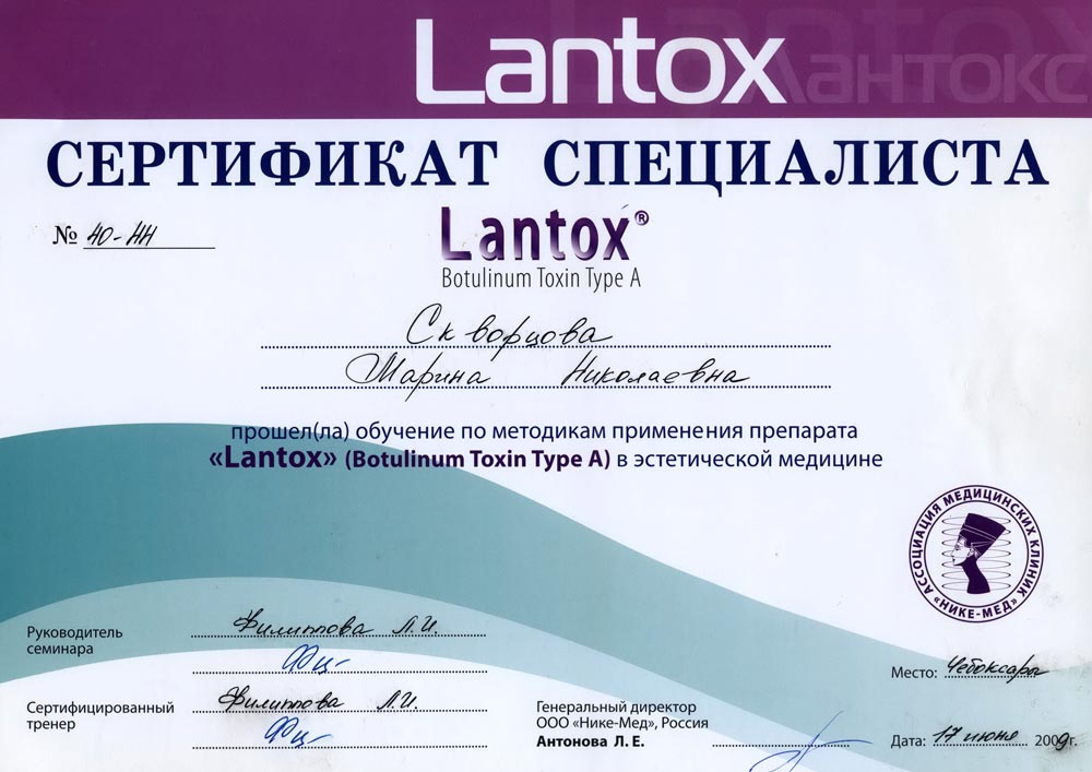 Сертификат специалиста Lantox о прохождении обучения по методикам применения препарата «Lantox» (Botulinum Toxin Tupe A) в эстетической медицине, 2009г.