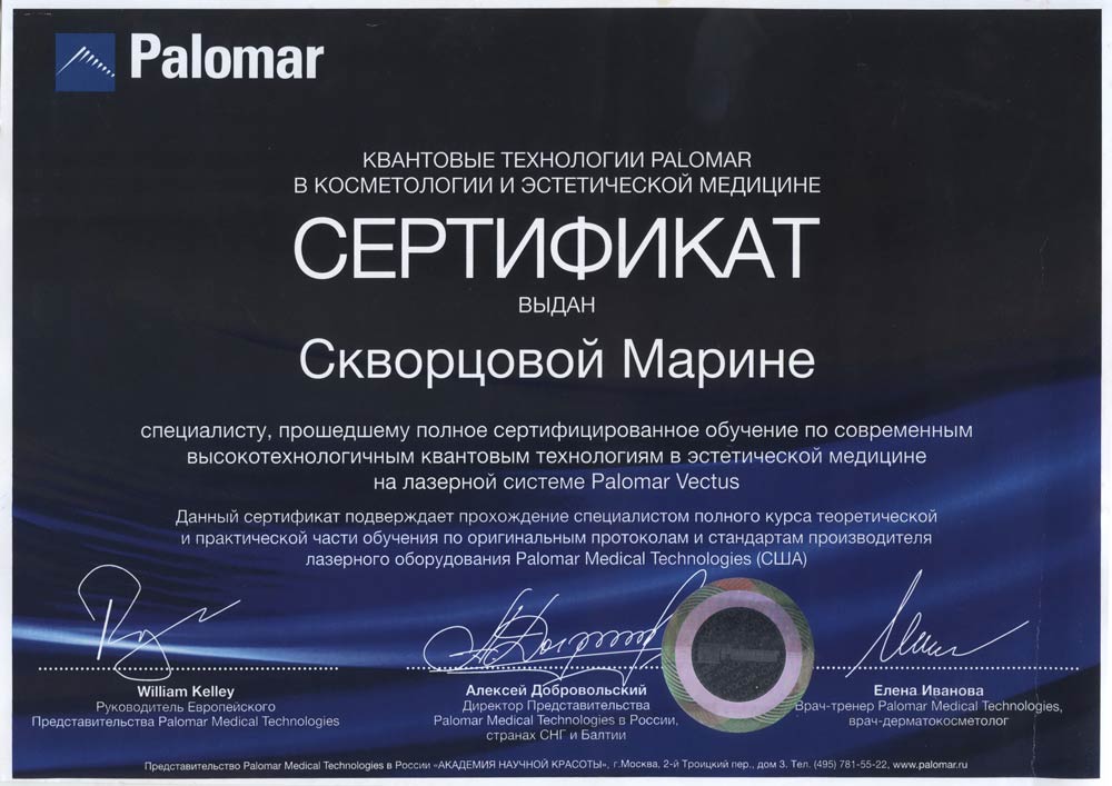 Сертификат специалиста, прошедшего полное обучение по современным высокотехнологичным квантовым технологиям в эстетической медицине на лазерной системе Palomar Vectus.