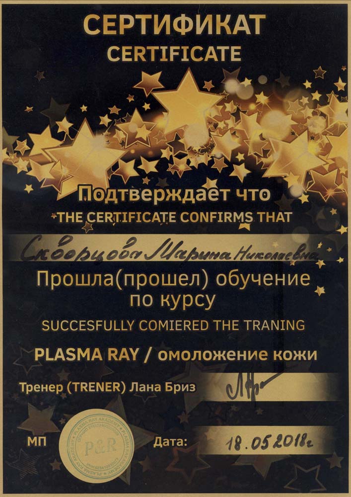 Сертификат о прохождении курса «Plasma Ray/ омоложение кожи», 2018 г.
