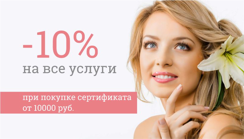 Купи сертификат от 10000 рублей и получи скидку на косметологические услуги – Центр врачебной косметологии «Марина»